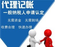 專業代理服務 上海青浦代理記賬、公司注冊、商務代辦一站式解決方案